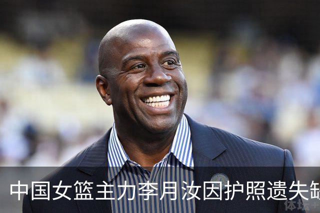 中国女篮主力李月汝因护照遗失缺席世界杯