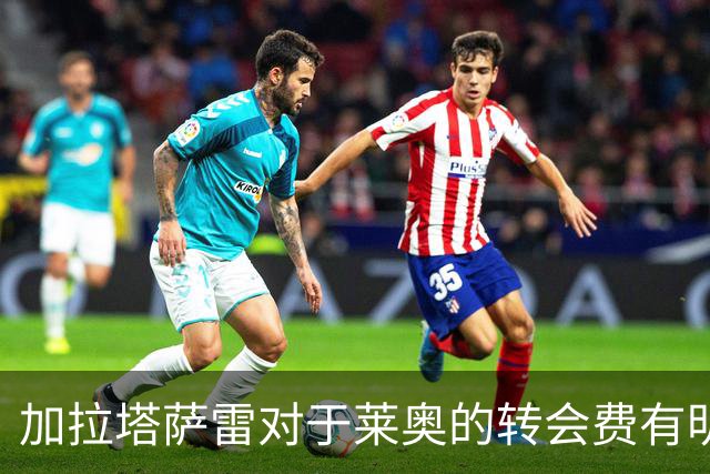 加拉塔萨雷对于莱奥的转会费有明确底线
