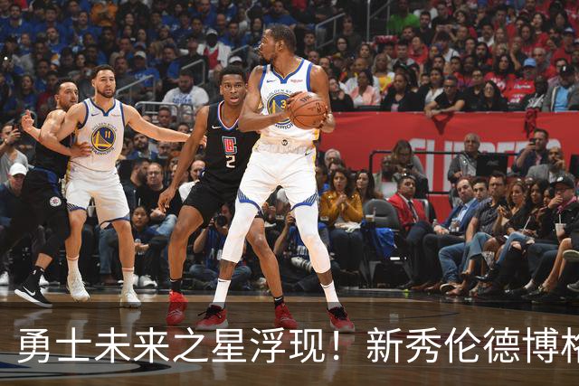 勇士未来之星浮现！新秀伦德博格季前赛表现耀眼