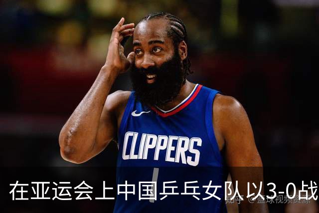 在亚运会上中国乒乓女队以3-0战胜日本，揭示三大关键真相