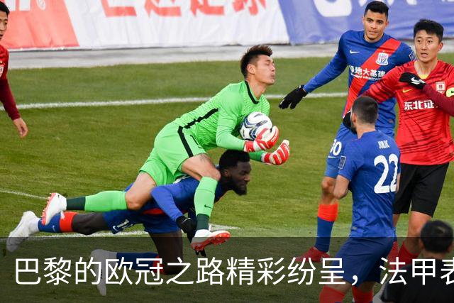 巴黎的欧冠之路精彩纷呈，法甲表现却相对低迷