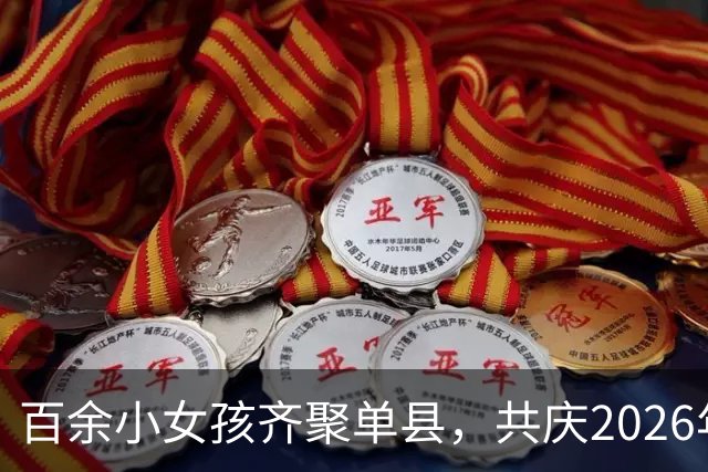 百余小女孩齐聚单县，共庆2026年亚足联女足日足球节