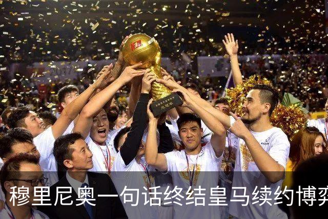 穆里尼奥一句话终结皇马续约博弈，维尼修斯权力重塑背后
