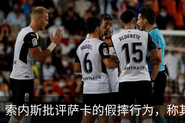 索内斯批评萨卡的假摔行为，称其影响裁判判断