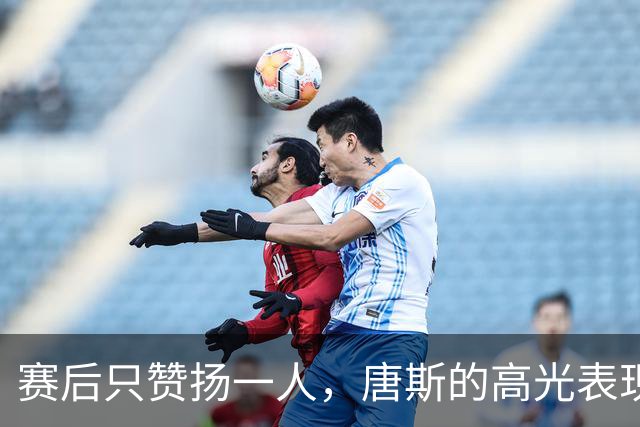 赛后只赞扬一人，唐斯的高光表现和德拉蒙德的出色贡献
