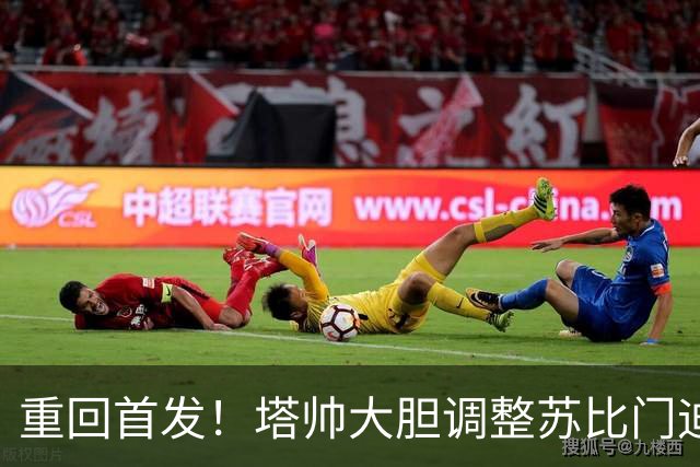 重回首发！塔帅大胆调整苏比门迪，枪手新星焕发活力