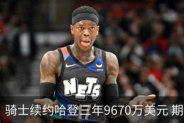骑士续约哈登三年9670万美元 期待与米切尔携手争冠